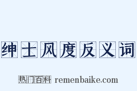 绅士风度反义词是什么意思的图片